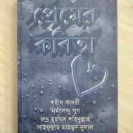 প্রেমের কবিতা