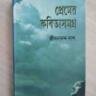 প্রেমের কবিতাসমগ্র