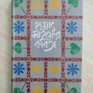 হায়াৎ সাইফের কবিতা