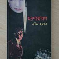 মরণছোবল