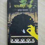 আজ হিমুর বিয়ে