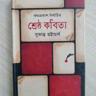 কথাপ্রকাশ নির্বাচিত শ্রেষ্ঠ কবিতা