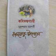 কালকেতু-উপাখ্যান