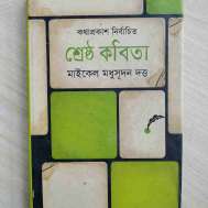 কথাপ্রকাশ নির্বাচিত শ্রেষ্ঠ কবিতা