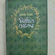 প্রেমেন্দ্র মিত্রের নির্বাচিত ছোটগল্প