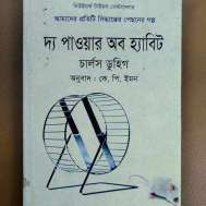 দ্য পাওয়ার অব হ্যাবিট