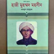 হাজী মুহম্মদ মহসীন
