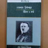 এডলফ্ হিটলার জীবন ও কর্ম