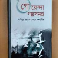গোয়েন্দা গল্পসমগ্র