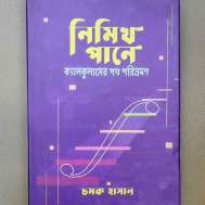 নিমিখ পানে ক্যালকুলাসের পথ পরিভ্রমণ