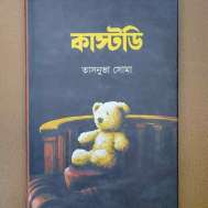 কাস্টডি