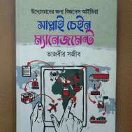 সাপ্লাই চেইন ম্যানেজমেন্ট