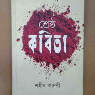 শ্রেষ্ঠ কবিতা