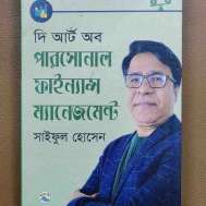 দি আর্ট অব পারসোনাল ফাইন্যান্স ম্যানেজমেন্ট