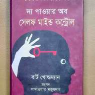 দ্য পাওয়ার অব সেলফ মাইন্ড কন্ট্রোল