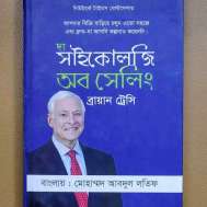 দ্য সাইকোলজি অব সেলিং