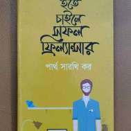 হতে চাইলে সফল ফ্রিল্যান্সার