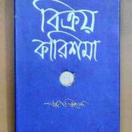 বিক্রয় কারিশমা