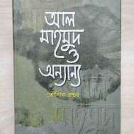 আল মাহমুদ ও অন্যান্য