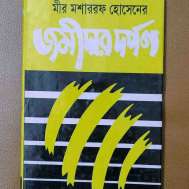 জমীদার দর্পণ