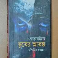 পোড়াবাড়িতে ভূতের আতঙ্ক