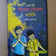 সেরা দুটি কিশোর গোয়েন্দা কাহিনি