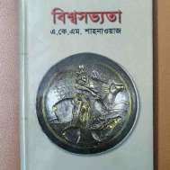 বিশ্বসভ্যতা (মধ্যযুগ)