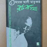 আরজ আলী মাতুব্বর রচনাসমগ্র - ১