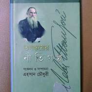 তলস্তয়ের নীতিগল্প