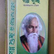 গল্পগুচ্ছ (অখণ্ড)