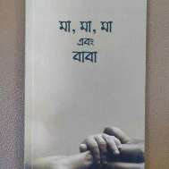 মা, মা, মা এবং বাবা