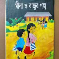 মীনা ও রাজুর গল্প