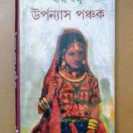 উপন্যাস পঞ্চক