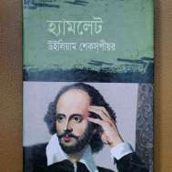 হ্যামলেট