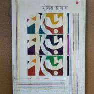 পড়ো পড়ো পড়ো