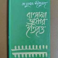 বাঙ্গালা ভাষার ইতিবৃত্ত