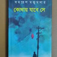 কোথায় যাবে সে
