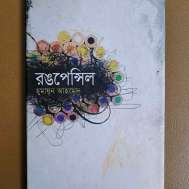 রঙপেন্সিল