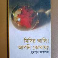 মিসির আলি! আপনি কোথায়?
