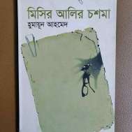 মিসির আলির চশমা