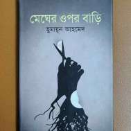 মেঘের ওপর বাড়ি