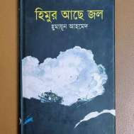 হিমুর আছে জল