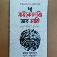 দ্য সাইকোলজি অব মানি