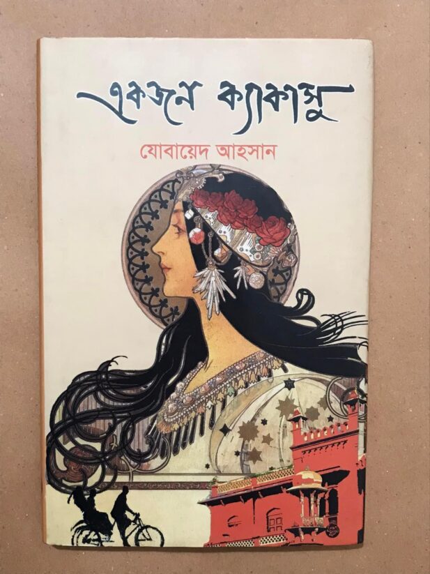 একজন ক্যাকাসু