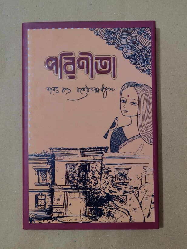 পরিণীতা