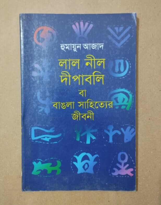 লাল নীল দীপাবলি বা বাঙলা সাহিত্যের জীবনী