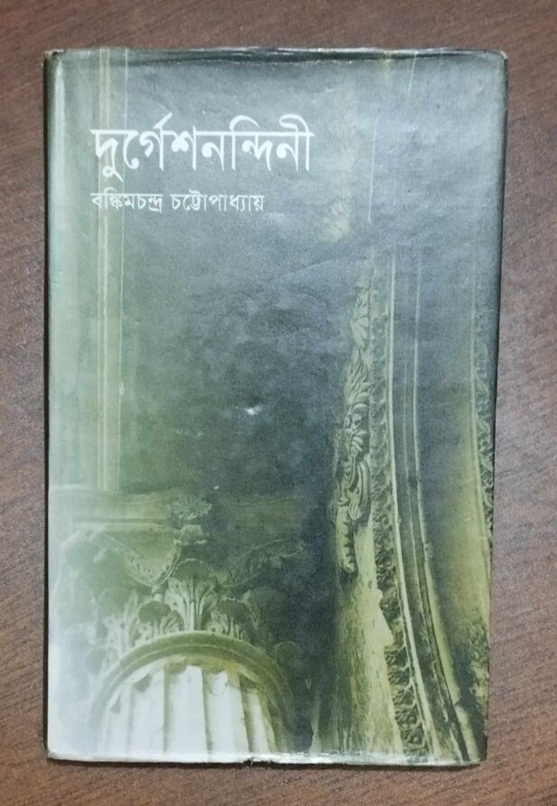 দুর্গেশনন্দিনী