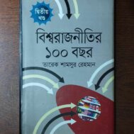 বিশ্বরাজনীতির ১০০ বছর (দ্বিতীয় খণ্ড)