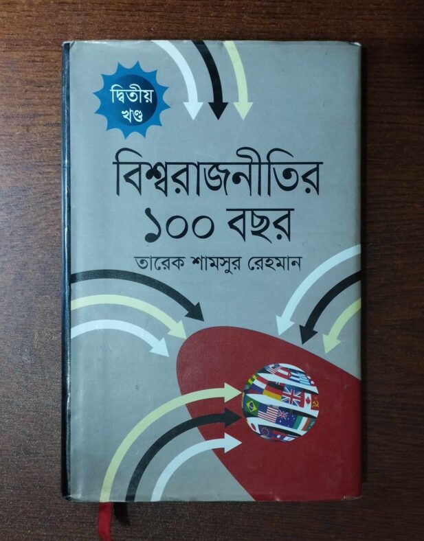 বিশ্বরাজনীতির ১০০ বছর (দ্বিতীয় খণ্ড)