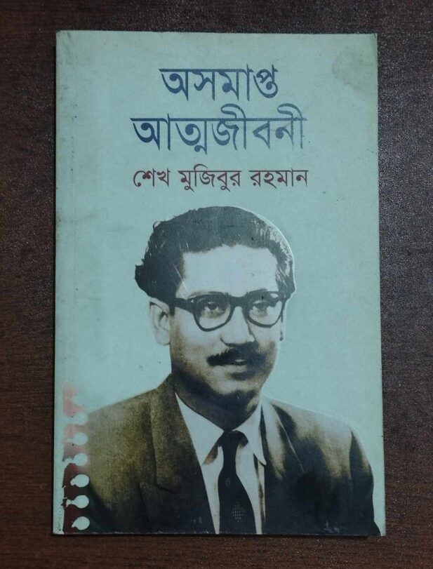 অসমাপ্ত আত্মজীবনী